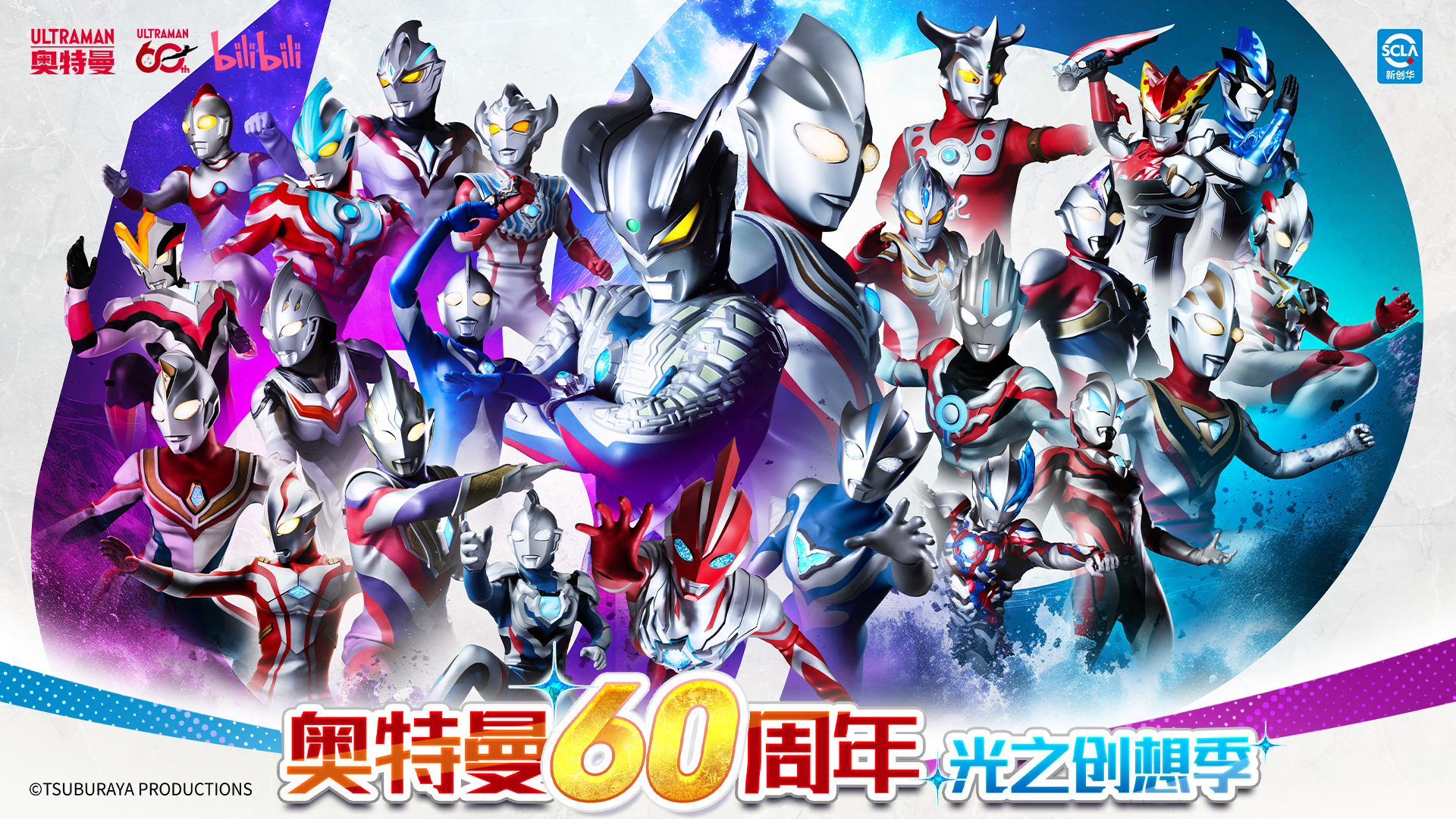 奥特曼60周年光之创想季
